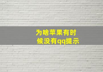 为啥苹果有时候没有qq提示