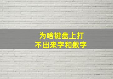 为啥键盘上打不出来字和数字