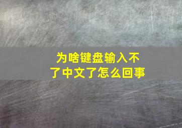 为啥键盘输入不了中文了怎么回事