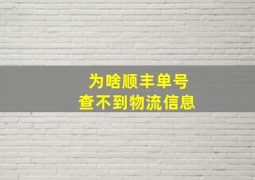 为啥顺丰单号查不到物流信息