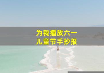 为我播放六一儿童节手抄报