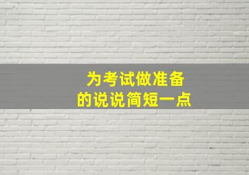 为考试做准备的说说简短一点