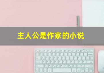 主人公是作家的小说