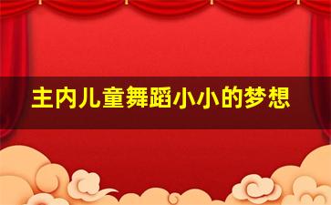 主内儿童舞蹈小小的梦想