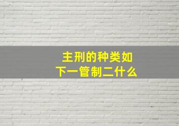 主刑的种类如下一管制二什么