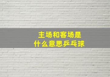 主场和客场是什么意思乒乓球