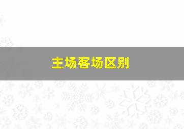 主场客场区别