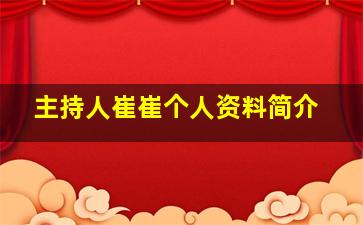 主持人崔崔个人资料简介