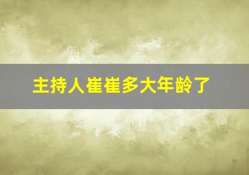 主持人崔崔多大年龄了