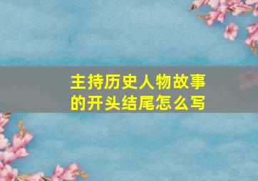 主持历史人物故事的开头结尾怎么写