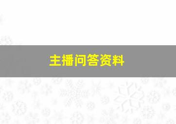 主播问答资料