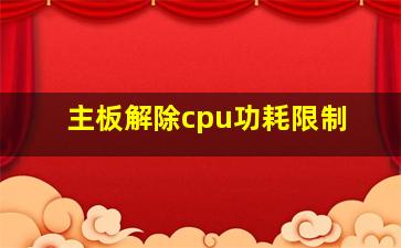 主板解除cpu功耗限制