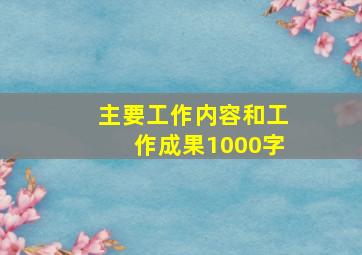 主要工作内容和工作成果1000字