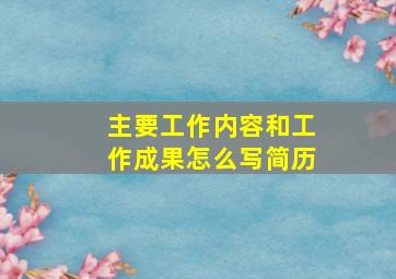 主要工作内容和工作成果怎么写简历