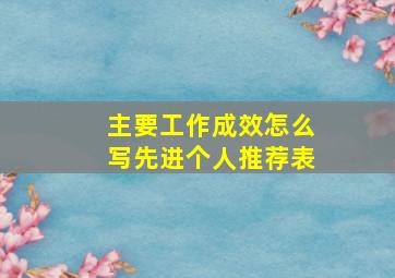 主要工作成效怎么写先进个人推荐表