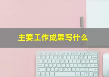 主要工作成果写什么