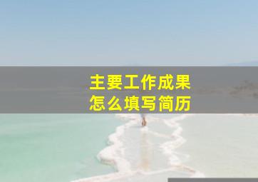 主要工作成果怎么填写简历