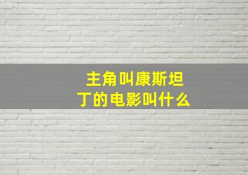 主角叫康斯坦丁的电影叫什么