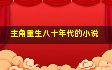 主角重生八十年代的小说