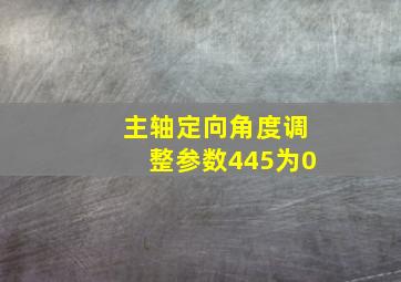 主轴定向角度调整参数445为0