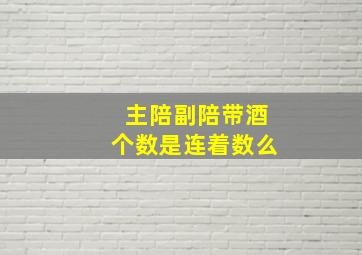 主陪副陪带酒个数是连着数么