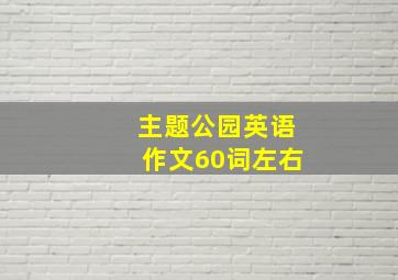 主题公园英语作文60词左右