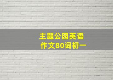 主题公园英语作文80词初一