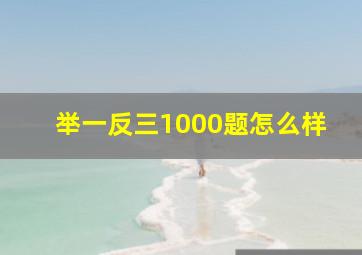 举一反三1000题怎么样