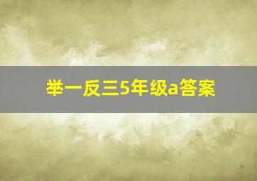 举一反三5年级a答案