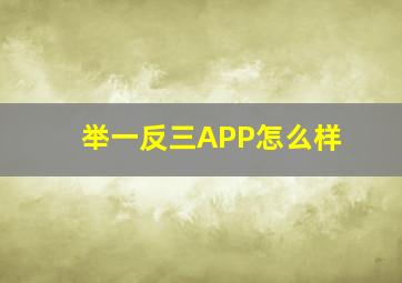 举一反三APP怎么样