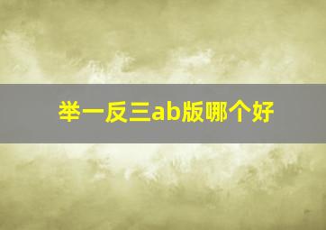 举一反三ab版哪个好