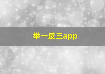 举一反三app