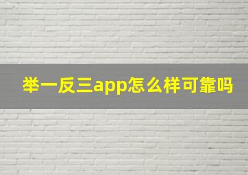 举一反三app怎么样可靠吗