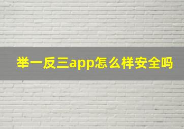 举一反三app怎么样安全吗