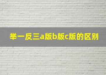 举一反三a版b版c版的区别