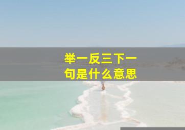 举一反三下一句是什么意思