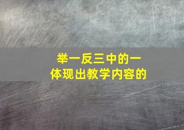 举一反三中的一体现出教学内容的