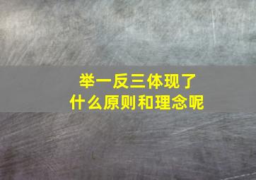 举一反三体现了什么原则和理念呢