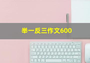 举一反三作文600