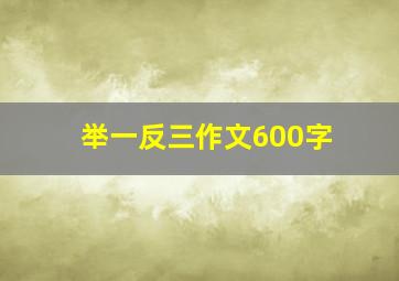 举一反三作文600字