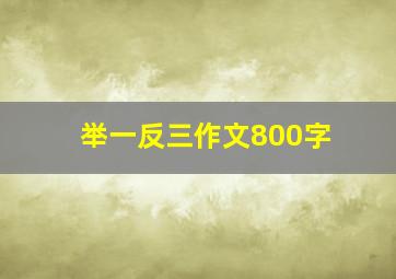 举一反三作文800字