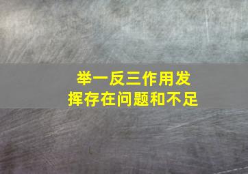 举一反三作用发挥存在问题和不足