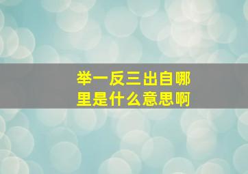 举一反三出自哪里是什么意思啊