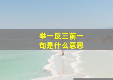 举一反三前一句是什么意思