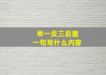 举一反三后面一句写什么内容