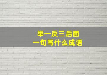 举一反三后面一句写什么成语