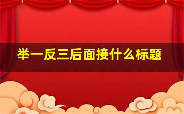 举一反三后面接什么标题