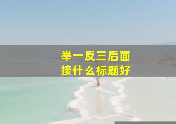 举一反三后面接什么标题好