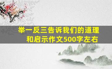 举一反三告诉我们的道理和启示作文500字左右