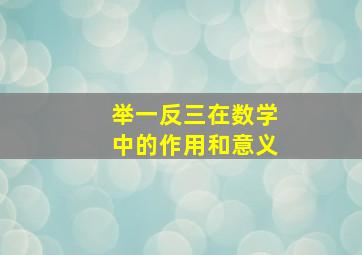 举一反三在数学中的作用和意义